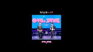 자기소개 = JYP [더 시즌즈-성시경의 고막남친] | KBS 방송