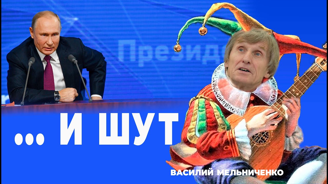 И ШУТ (народ - дурак и умный шут) - YouTube