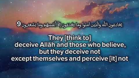 سورة البقرة الاية 9 Surah Al-Baqara Ayah