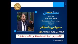 مسئول علي الهواء -  شرح وافى حول التسجيل في ضريبة القيمة المضافة بين الشرح والتطبيق