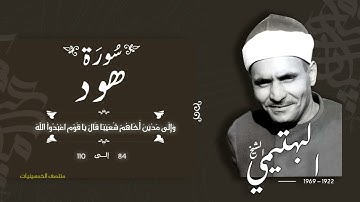 سورة هود 84-110 | الشيخ كامل يوسف البهتيمي -رحمه الله- سُجلت في الخمسينيات بالإذاعة المصرية