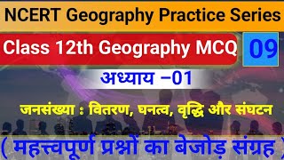 Geography Class 12 Chapter 1 Objective Question | जनसंख्या: वितरण घनत्व वृद्धि और संघटन MCQ Class 12