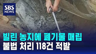경기도 특사경, 폐기물 불법 처리 단속…118건 적발 / SBS
