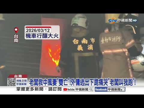 大火狂燒8屋! 夫"救中風妻"成焦屍 外勞痛哭:老闆叫我逃!│中視新聞 20260313