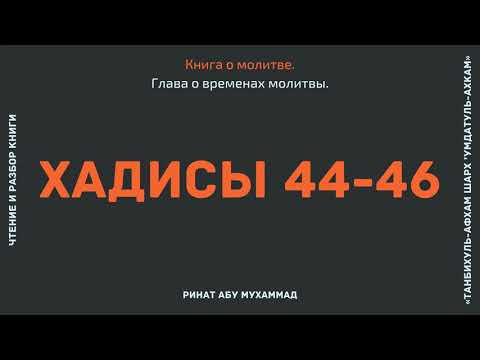 12. Глава о временах молитвы. Книга о молитве. 📕 ’Умдатуль-ахкам || Ринат Абу Мухаммад