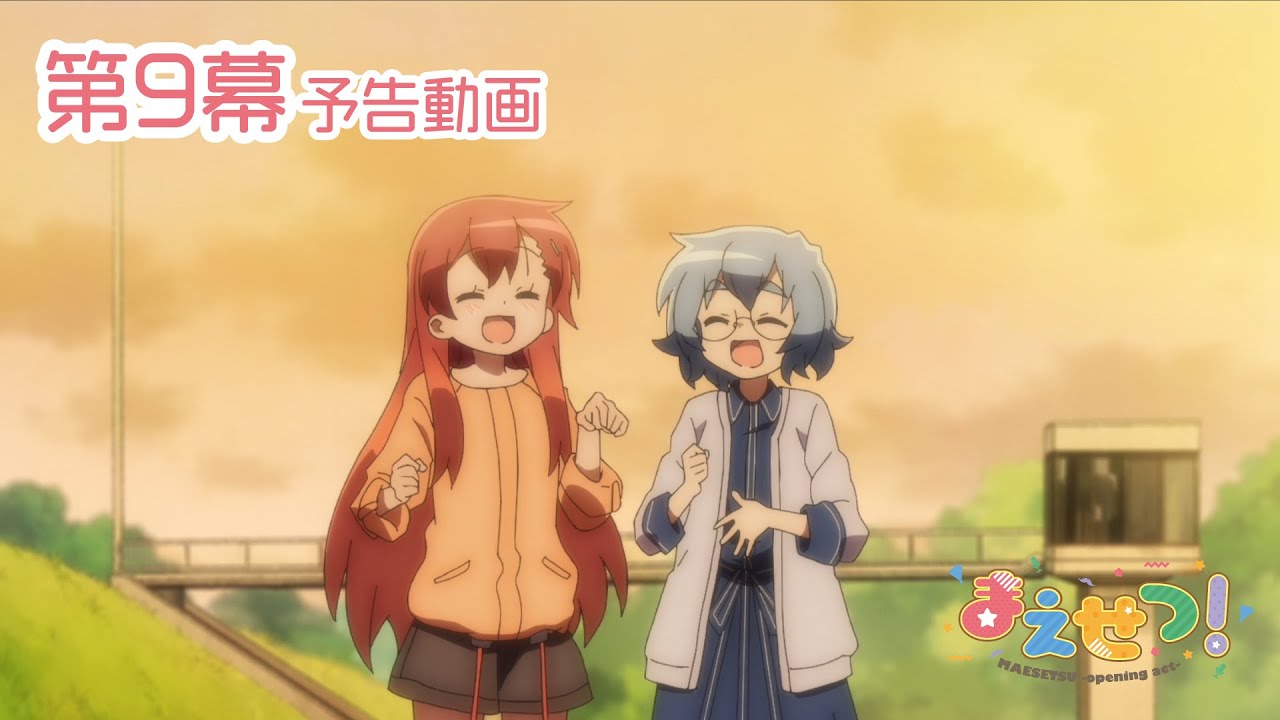 Tvアニメ まえせつ 第9幕 あいかた 予告動画 Youtube Tvアニメ まえせつ 第9幕 あいかた 予告動画 Youtube