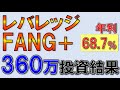 レバレッジFANG＋の投資結果がヤバすぎる！