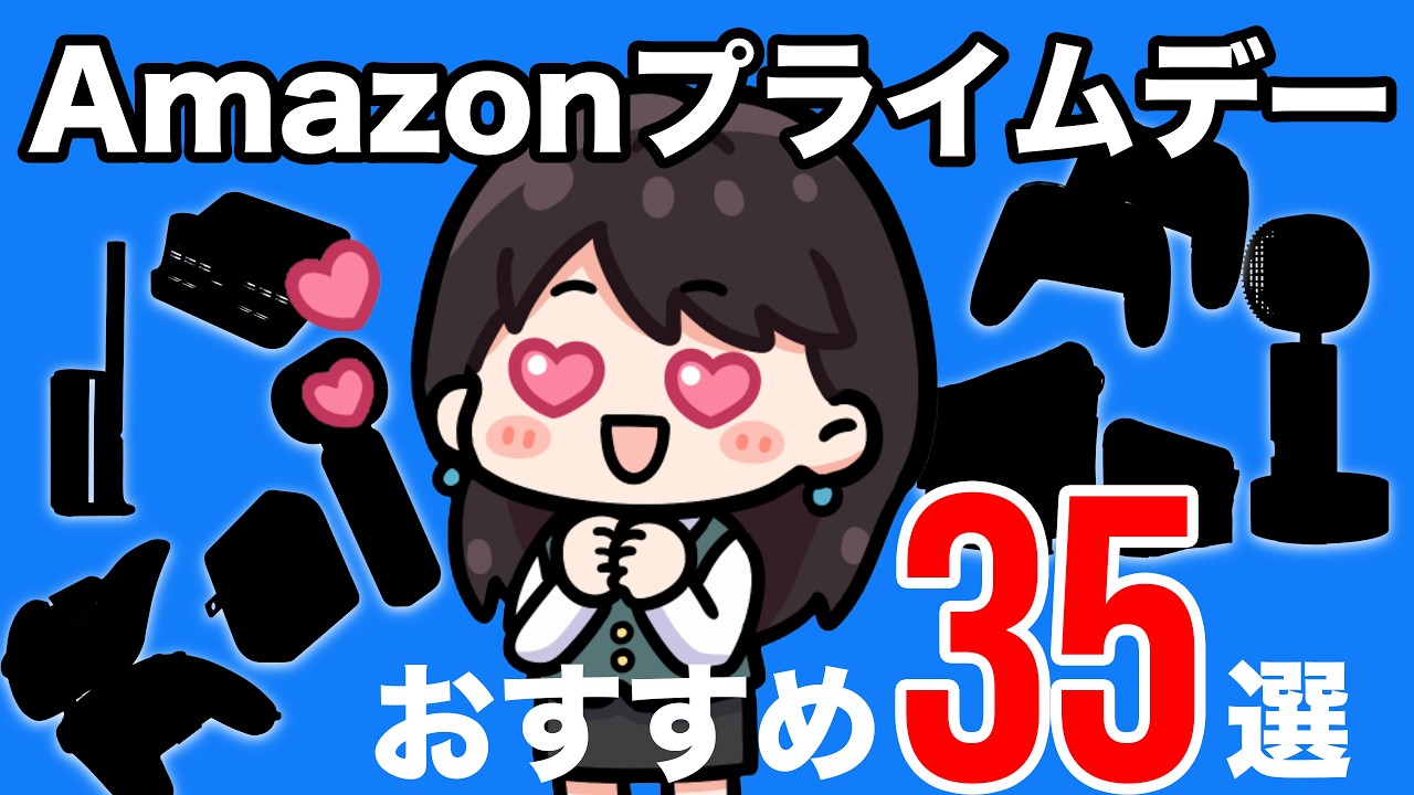 【Amazonプライムデー】残り3日！おすすめ商品35選！Switch2！便利グッズ！日用品！食品！