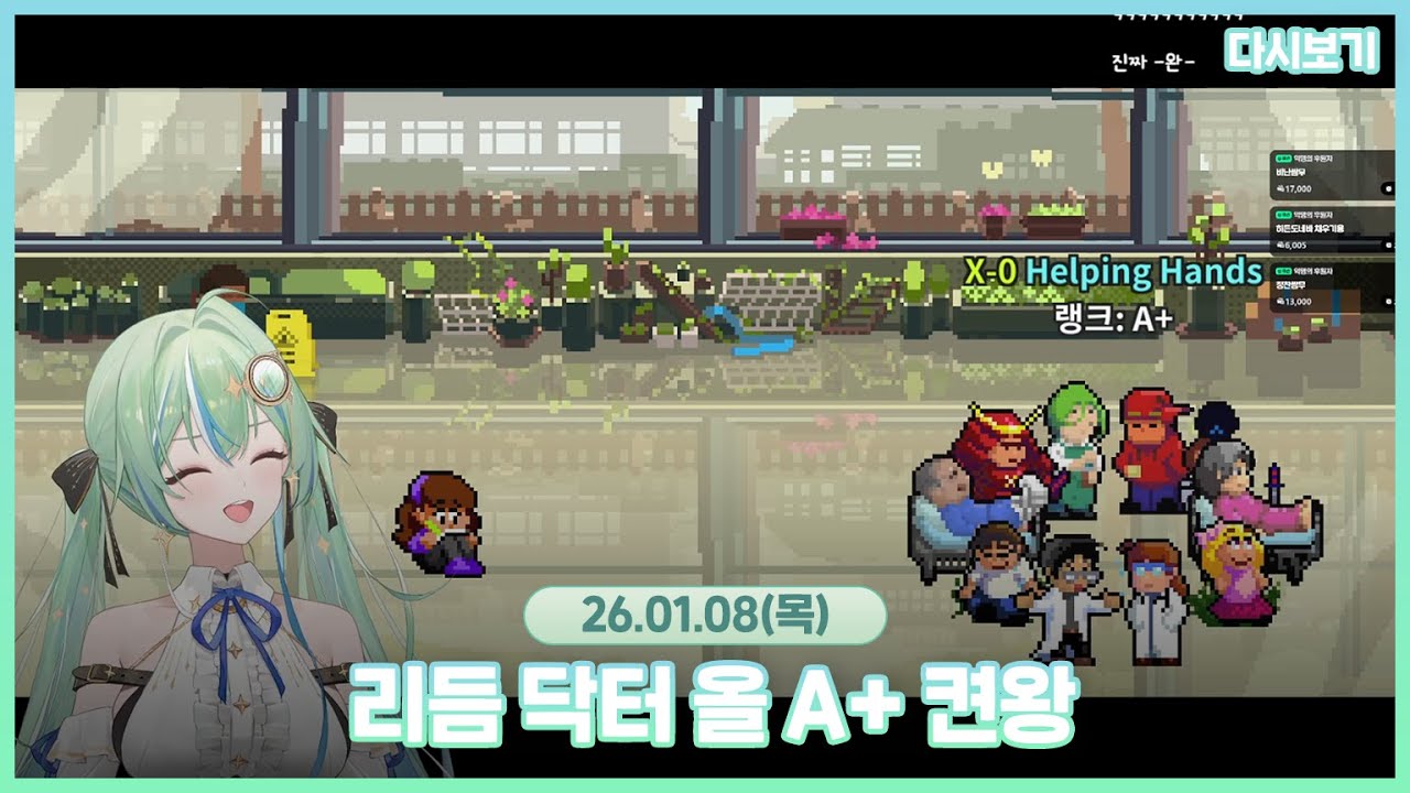 2026.01.08 리듬 닥터 풀 A+ 켠왕✨💚