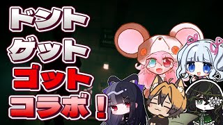 【ドントゲットゴット｜星見視点】ドントゴットハンドクラッシャーゲット。【コラボ】 : 486 #vtuber