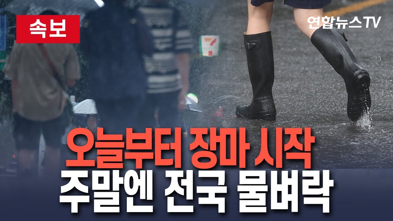 [🔴속보] 오늘부터 장마 시작…역대 3번째 이른 장마 | 제주 최대 80mm 장대비…돌풍·벼락 동반 | 태풍 간접 영향으로 주말에 전국 물벼락/연합뉴스TV(YonhapnewsTV)