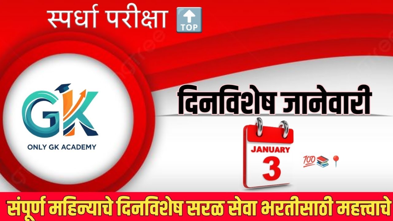 3 जानेवारी - सावित्रीबाई फुले जयंती आणि महत्त्वाच्या घटना | 3 जानेवारी दिनविशेष | Dinvishesh Today |