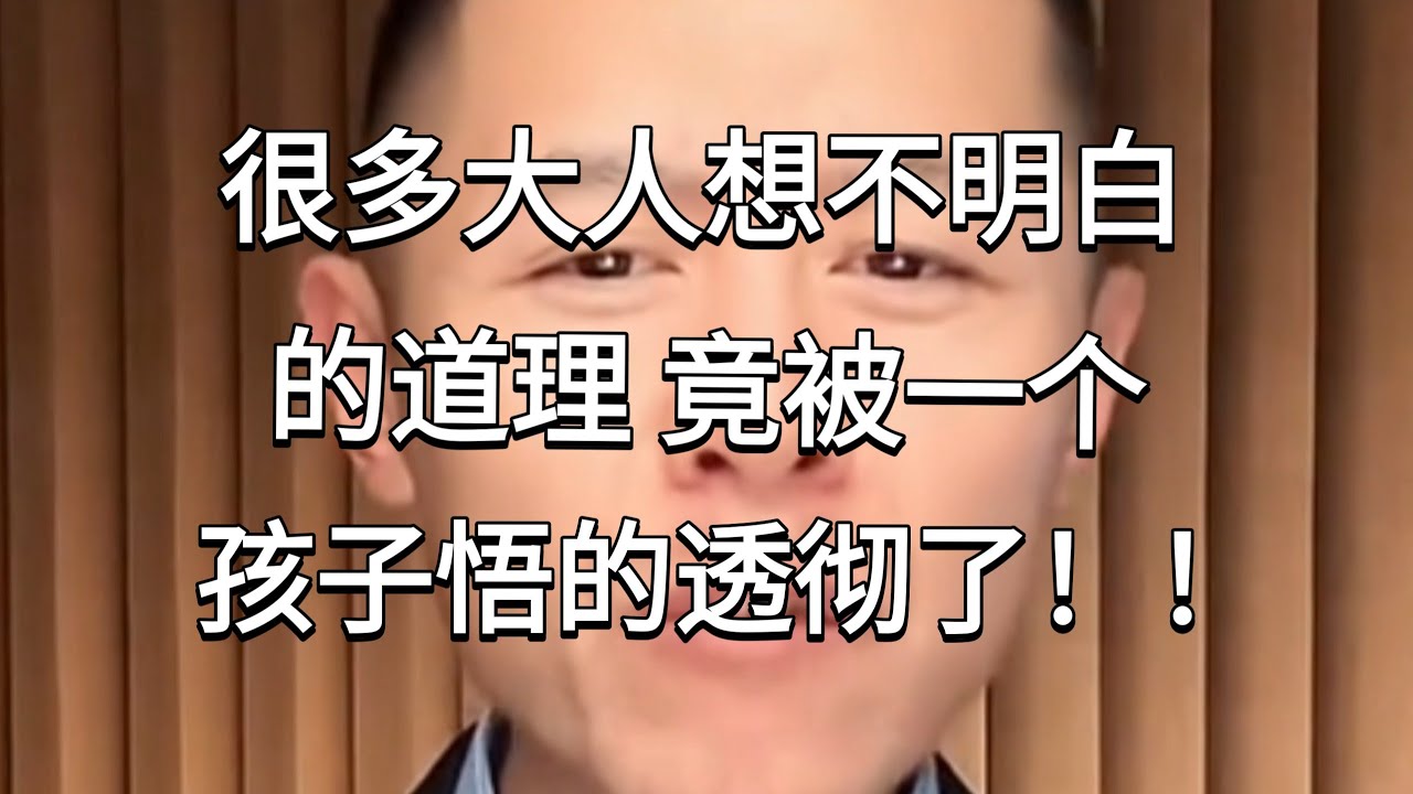 多少大人都想不明白的道理 被一个五年纪的孩子悟的透彻。