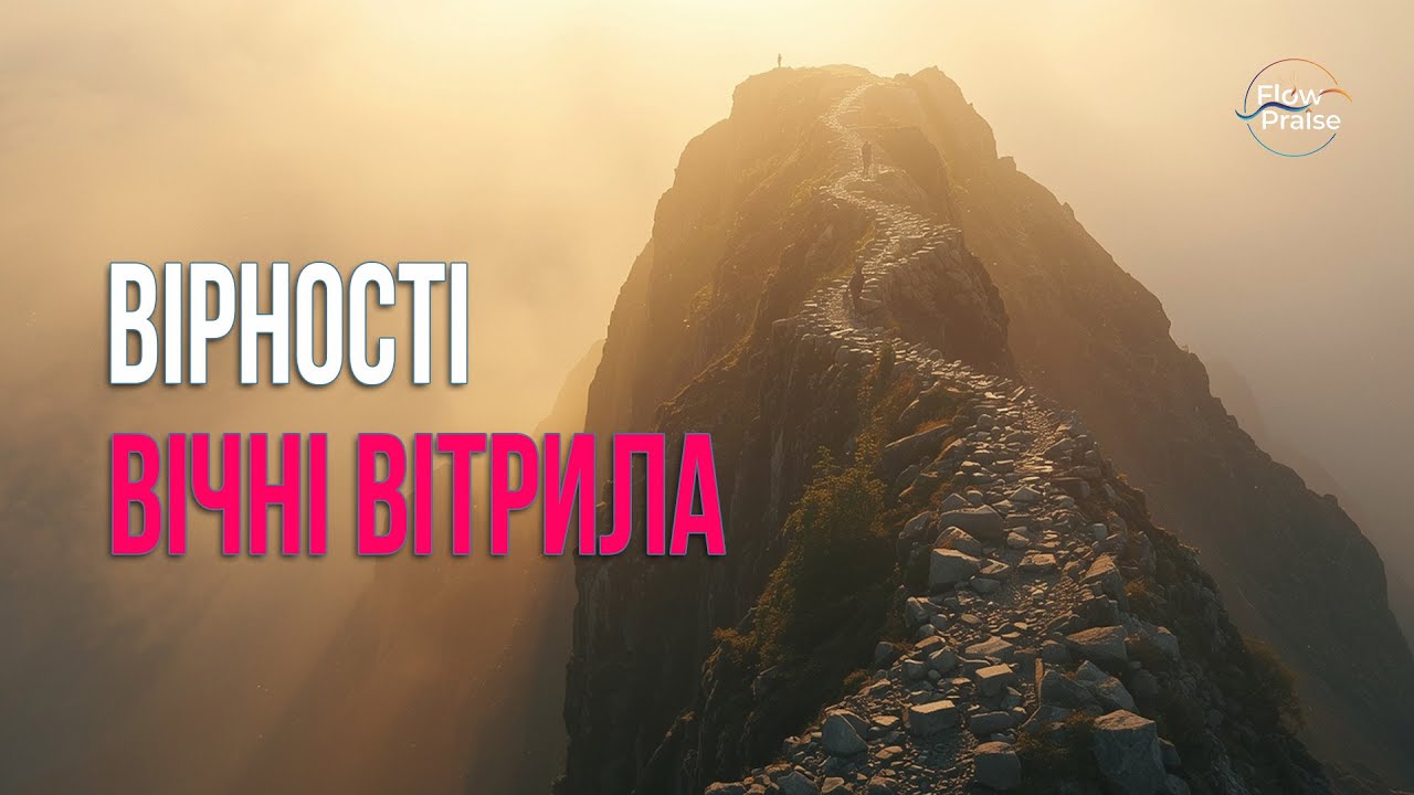 Вірності вічні вітрила - Flow Praise | Хвала і поклоніння. Час