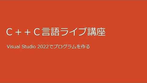 【ライブ講座】C言語・C++ プログラミング／プログラムの作り方