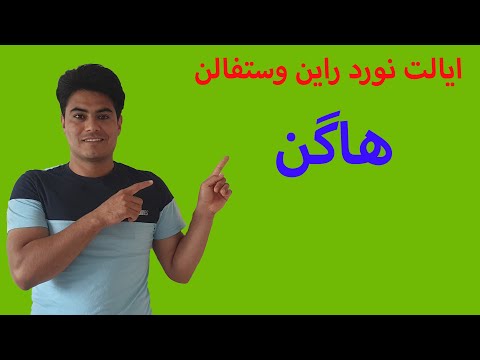 ایالت نورد راین وستفالن شهر زیبای هاگن