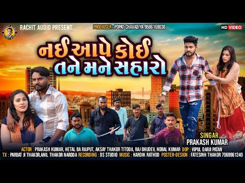 નઈ આપે કોઈ તને મને સહારો - Prakash Kumar | Gujarati Song 2024 | Ny Ape Koi Tane Mane Saharo |