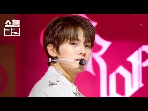 [Fan-Edit Friendly♥CLEAN] CLOSE YOUR EYES - Drop That! l Show Champion l EP.613 l 261007