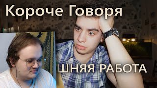 КОРОЧЕ ГОВОРЯ, ДОМАШНЯЯ РАБОТА | РЕАКЦИЯ НА OneTwo