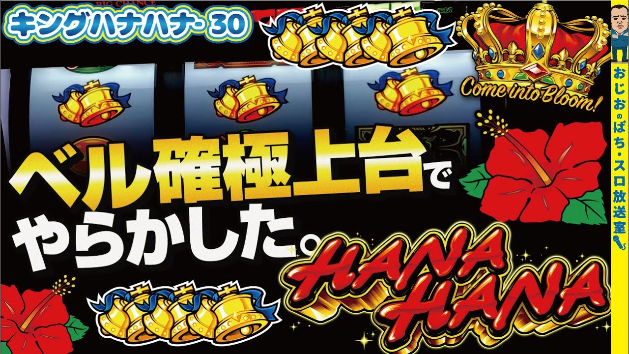 キング ハナハナ ベル 確率
