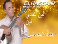 Moulay Ahmed El Hassani Lin Ghadi Official Audio مولاي احمد الحسني لين غادي Moulay Ahmed El Hassani Lin Ghadi Official Audio مولاي احمد الحسني لين غادي