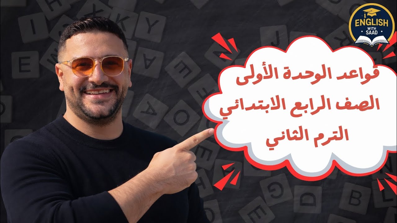 شرح قواعد الوحدة الأولى للصف الرابع الابتدائي الترم الثاني 💁‍♂️🤍