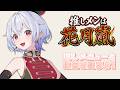 【 #PR 】推しメンは花月嵐!推しメニューとサイネージ接客のお知らせ!【#鳩本配達中】