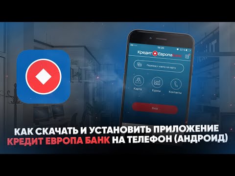 Как скачать и установить приложение Кредит Европа Банк на телефон Андроид