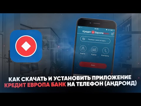 Как скачать и установить приложение Кредит Европа Банк на телефон Андроид