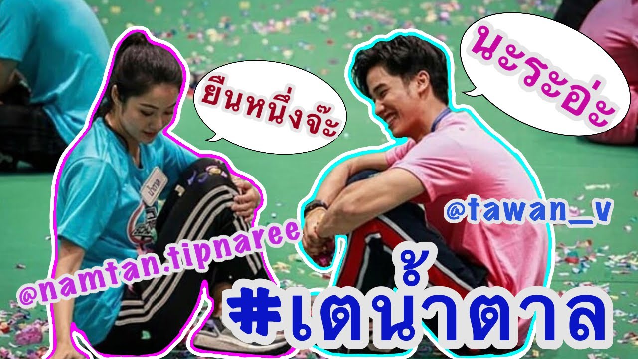 #เตน้ำตาล _แค่พี่น้องจริงๆนะ❤️