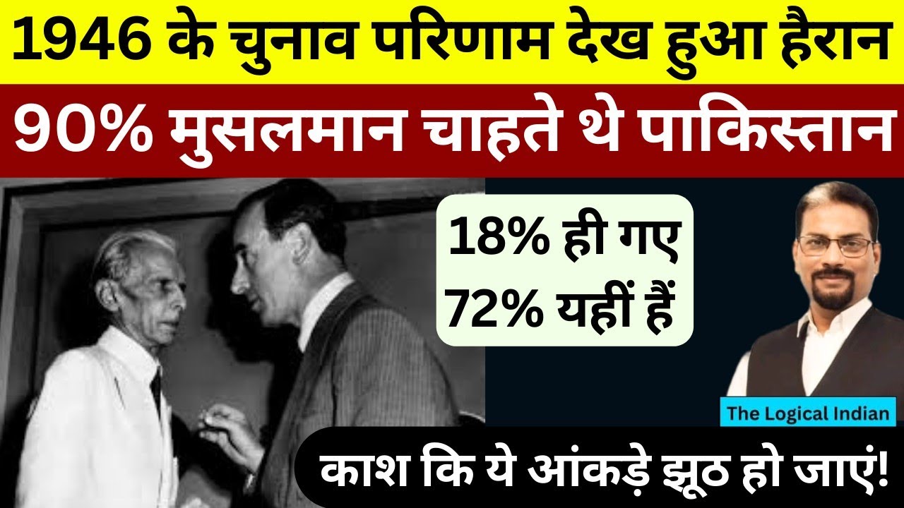 90% मुसलमान चाहते थे पाकिस्तान। 1946 के चुनावी आंकड़े देख मैं हो गया हैरान। 