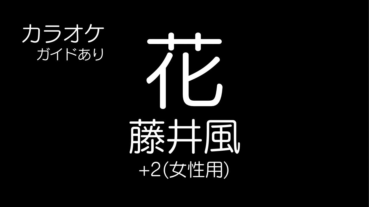 花 - 藤井風 カラオケ +2(女性用)ガイドあり Hana / Kaze Fujii