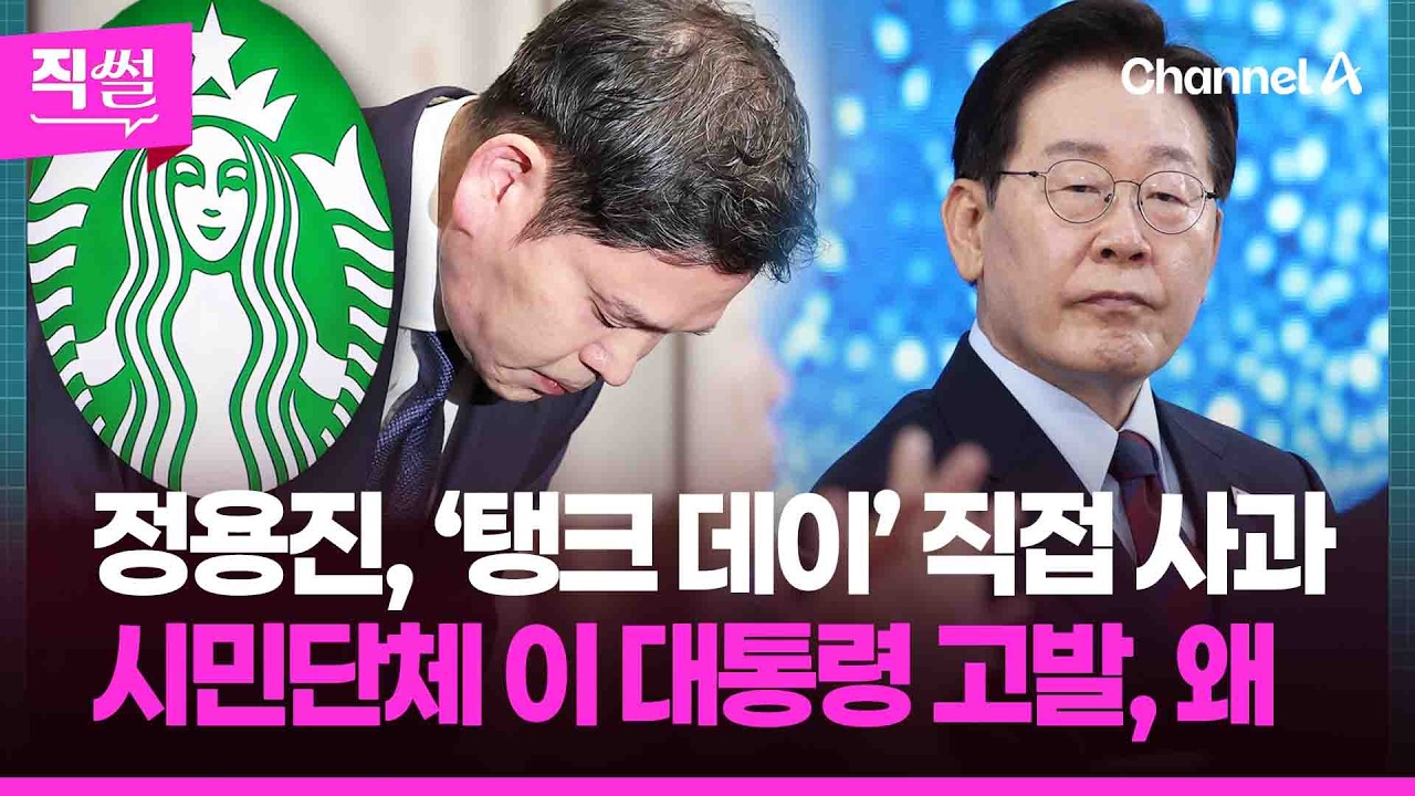 정용진, ‘탱크 데이’ 직접 사과 …“스타벅스 불매 강요” ☕ 시민단체, 이 대통령 고발, 왜? [직썰]