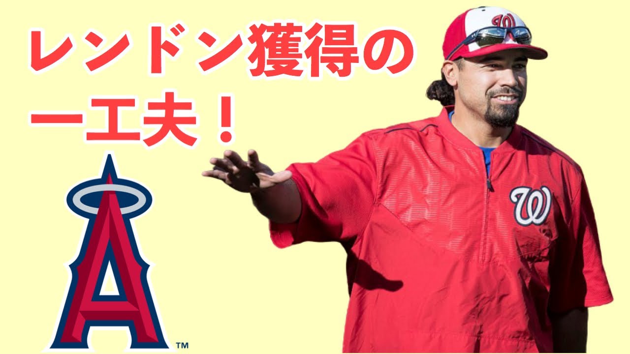MLB】レンドン獲得などエンゼルスが上手く立ち回った話 - YouTube
