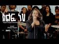 አልፋ ነህ Singer Shalom Adugna Original Song By Samuel Tesfamichael Bereket Tesfaye Doriel 