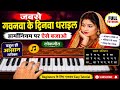 😱 “जबसे गवनवा के दिनवा धराइल” हार्मोनियम पर ऐसे बजाओ | Full Tutorial 🎹