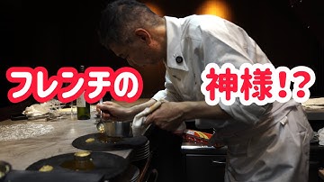 ワンオペで70品！人間を越えた国宝級のシェフが極限まで料理を続ける理由とは？魂のフルコースに完全密着！