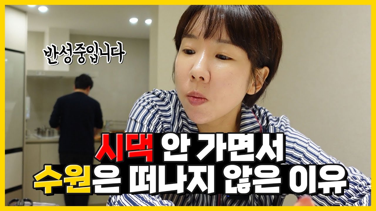 빚 많은 여자✨수원은 지킨 이유.. 랜선 집들이 (남편 등장)