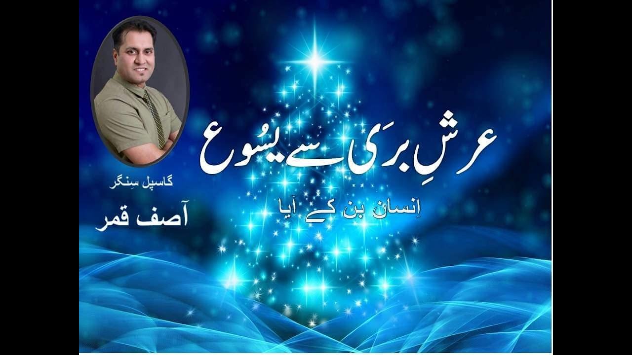 Arsh- E-Barin Se Yesu  Insaan  Ban  Ke Aya.  Christmas Geet By Asif Qamar