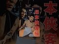 日本侠客伝