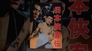 高倉健 生誕90周年！『日本侠客伝』シリーズをスチャダラANIがイッキ観
