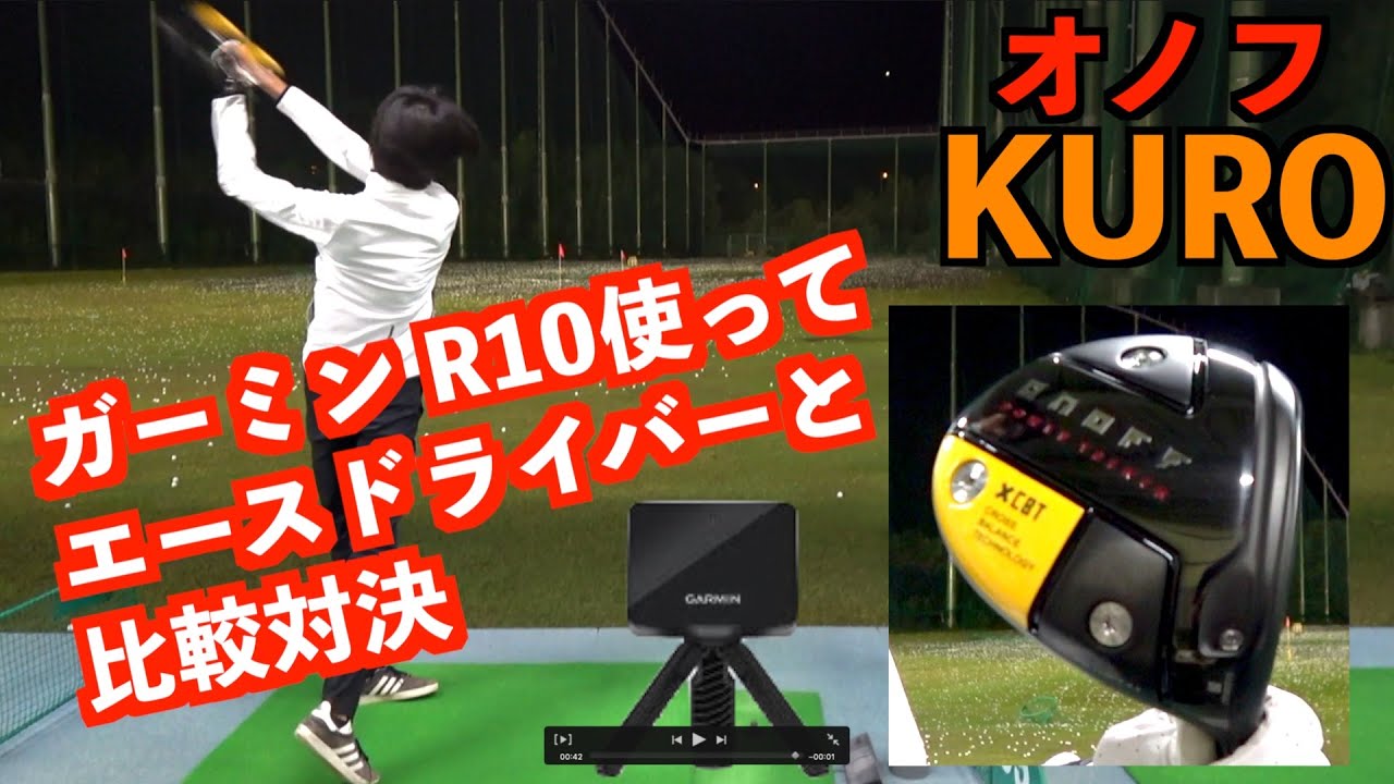 使い方次第』ガーミンApproach R10を使ってエースドライバーとオノフ