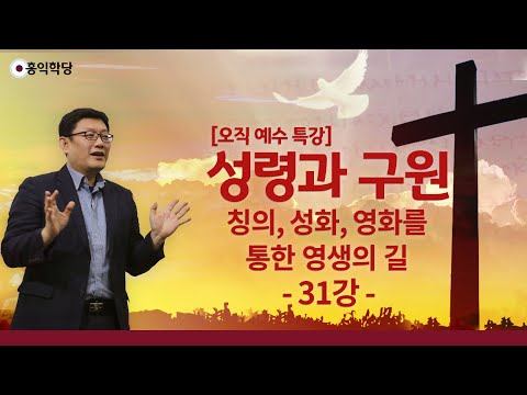 [홍익학당] 윤홍식의 성령과 구원 강의 31강 : <strong>칭의</strong>, 성화, 영화를 통한 영생의 길