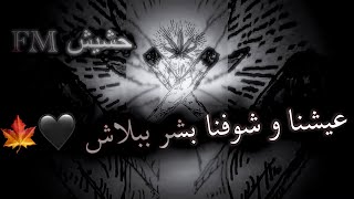 مهرجان عيشنا و وشوفنا بطيء عالرايق شاهد قبل الحذف