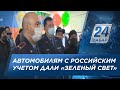 Автомобилям с российским учетом дали «зеленый свет»