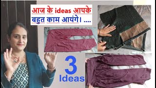 3 ideas -आज के ideas आपके बहुत काम आयंगे। diy cost diy / old cloths reuse idea /katran reuse/ sewing