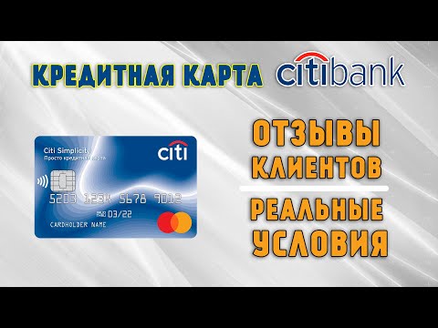 Кредитная карта СитиБанка (Citibank) - ОТЗЫВЫ клиентов и реальные условия