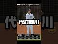 代打西川でサヨナラ【プロスピA】