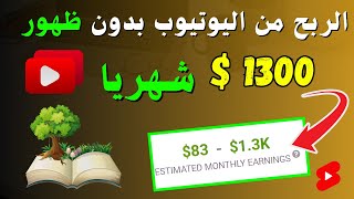 الربح من اليوتيوب بدون ظهور ربح 1000دولار شهريا | الربح من الانترنت بدون راس مال