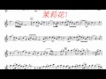 Jasmine Flower 茉莉花 原音 動態性樂譜Kenny G Soprano Sax Bb 製作設計 王建業